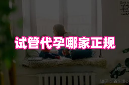 南昌助孕网 2